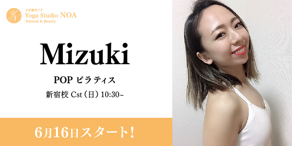 POPピラティス Mizuki NOTE【ヨガ教室ノア】レッスンブログ